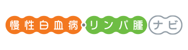 慢性白血病・リンパ腫ナビ